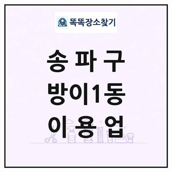 서울특별시 송파구 방이1동 이발소 이발관 이용업 목록 및 상세정보 썸네일