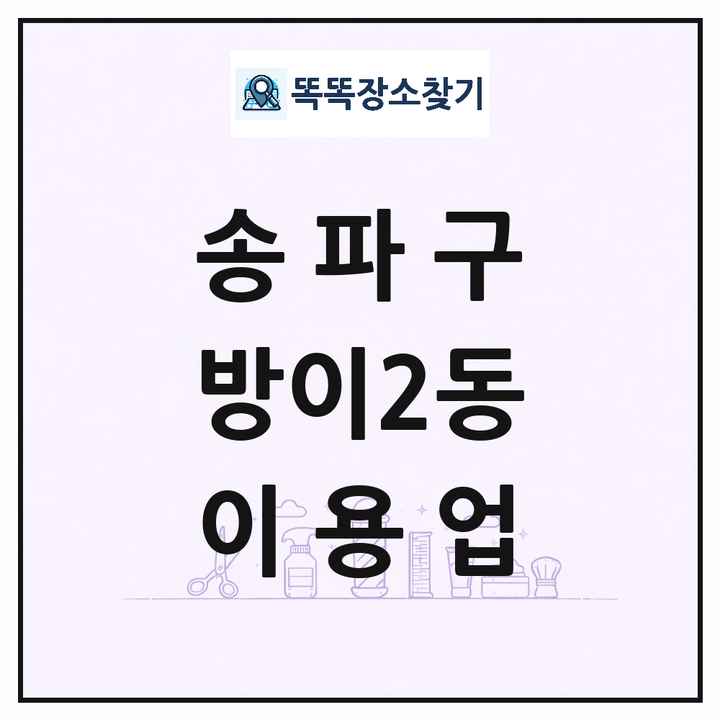 서울특별시 송파구 방이2동 이발소 이발관 이용업 목록 및 상세정보 썸네일