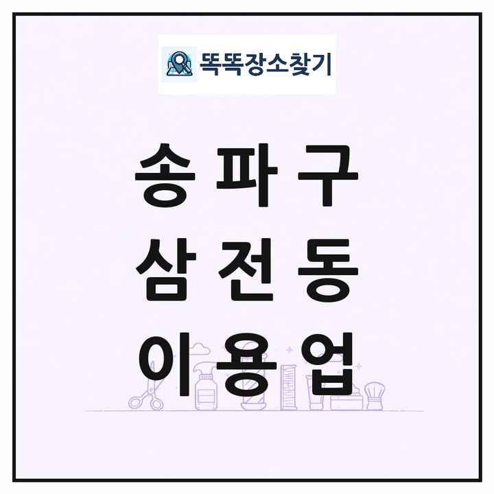 서울특별시 송파구 삼전동 이발소 이발관 이용업 목록 및 상세정보 썸네일