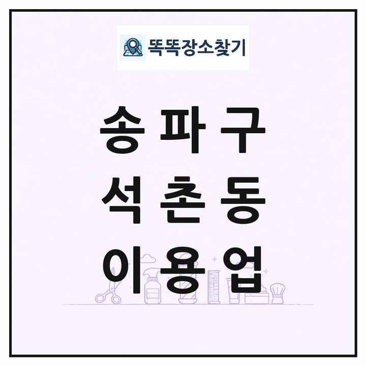 서울특별시 송파구 석촌동 이발소 이발관 이용업 목록 및 상세정보 썸네일