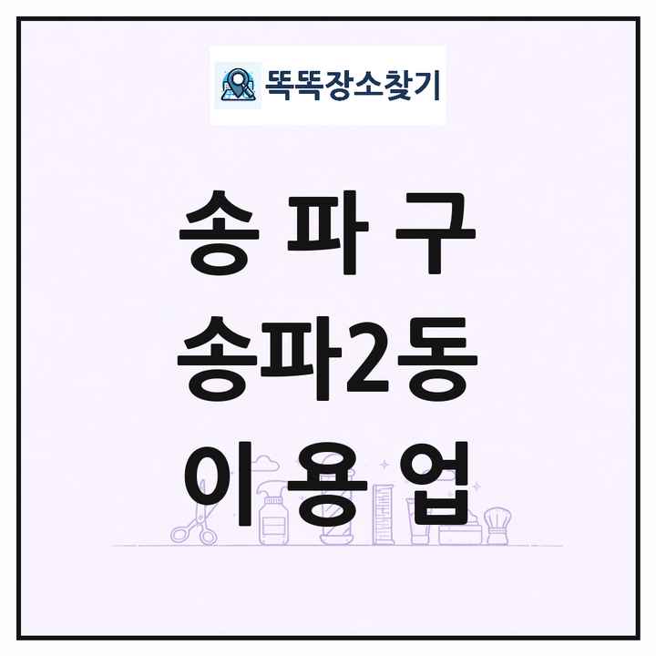 서울특별시 송파구 송파2동 이발소 이발관 이용업 목록 및 상세정보 썸네일