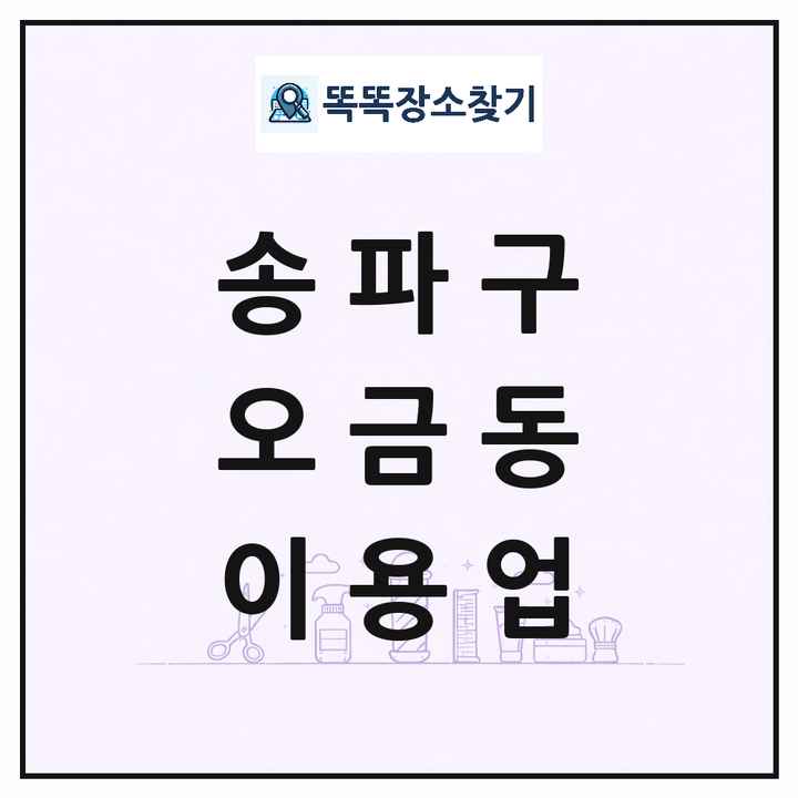 서울특별시 송파구 오금동 이발소 이발관 이용업 목록 및 상세정보 썸네일