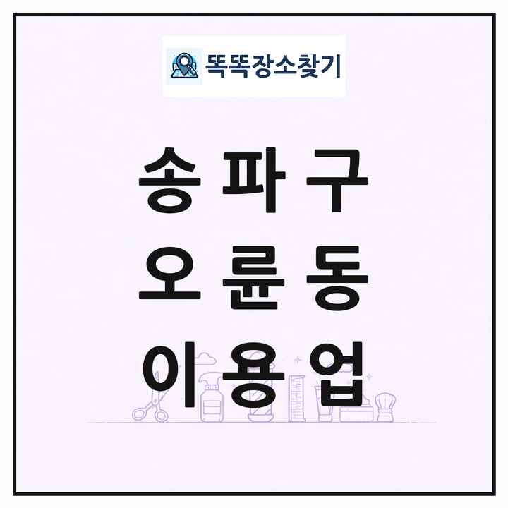 서울특별시 송파구 오륜동 이발소 이발관 이용업 목록 및 상세정보 썸네일