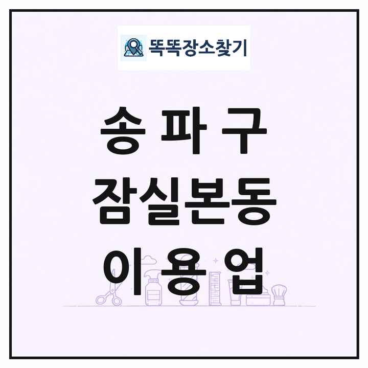 서울특별시 송파구 잠실본동 이발소 이발관 이용업 목록 및 상세정보 썸네일