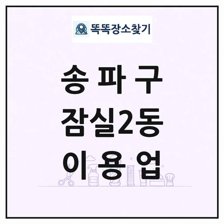 서울특별시 송파구 잠실2동 이발소 이발관 이용업 목록 및 상세정보 썸네일