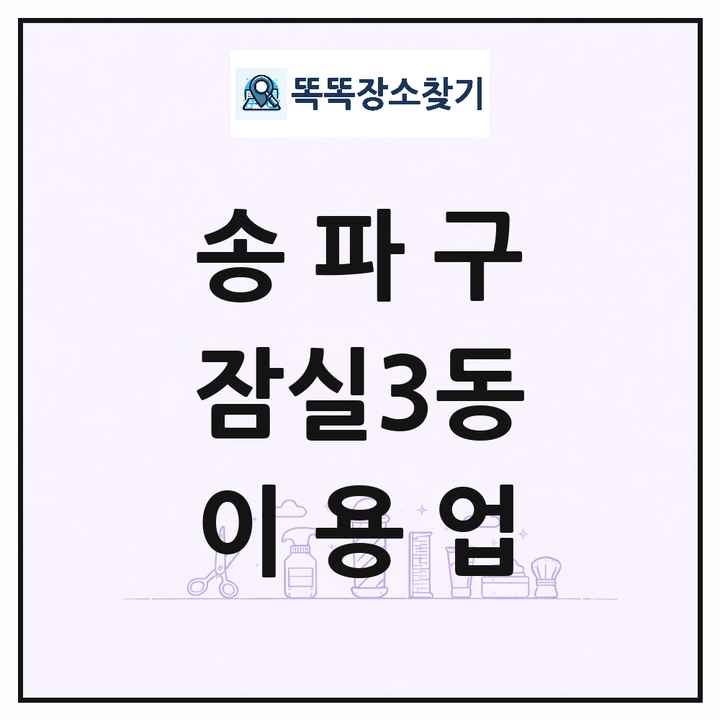 서울특별시 송파구 잠실3동 이발소 이발관 이용업 목록 및 상세정보 썸네일
