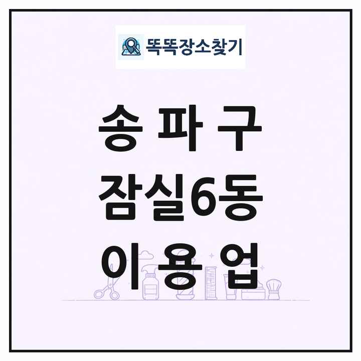 서울특별시 송파구 잠실6동 이발소 이발관 이용업 목록 및 상세정보 썸네일