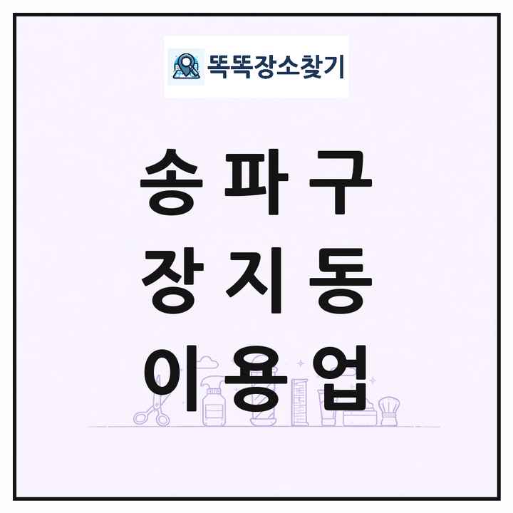 서울특별시 송파구 장지동 이발소 이발관 이용업 목록 및 상세정보 썸네일
