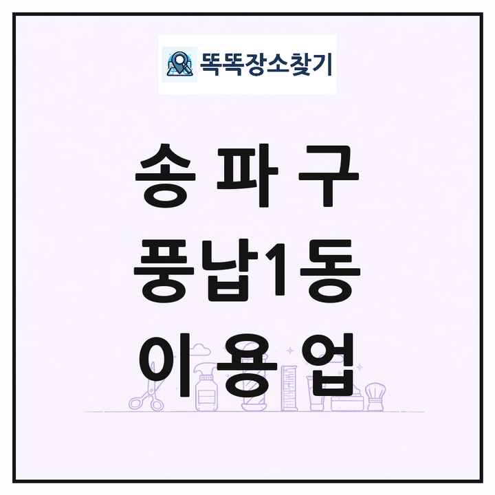 서울특별시 송파구 풍납1동 이발소 이발관 이용업 목록 및 상세정보 썸네일