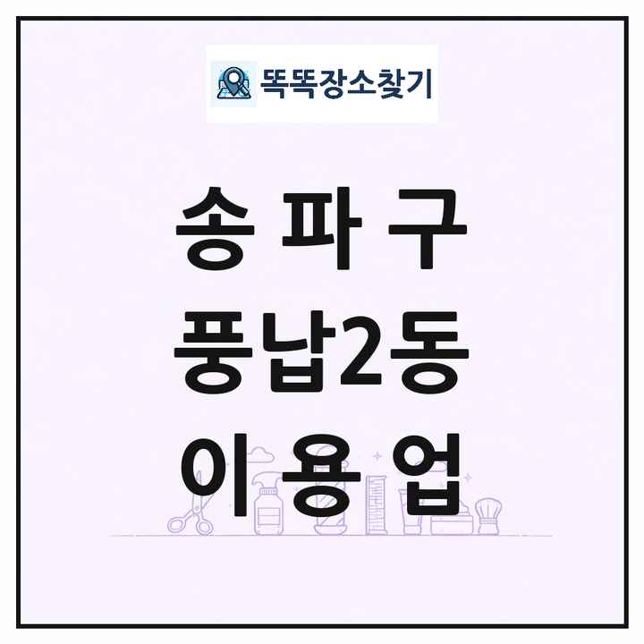 서울특별시 송파구 풍납2동 이발소 이발관 이용업 목록 및 상세정보 썸네일