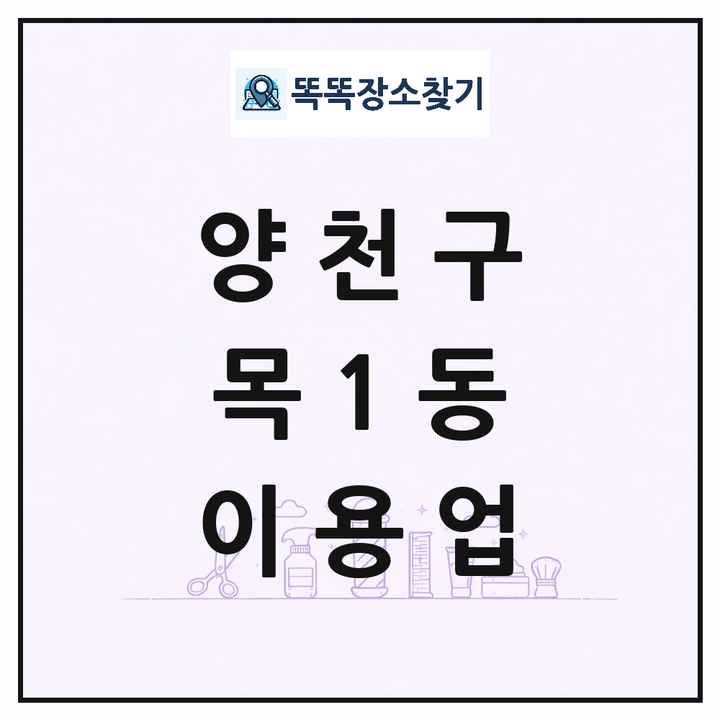 서울특별시 양천구 목1동 이발소 이발관 이용업 목록 및 상세정보 썸네일