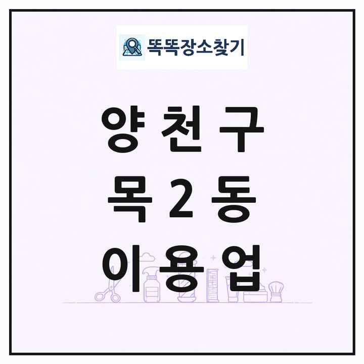 서울특별시 양천구 목2동 이발소 이발관 이용업 목록 및 상세정보 썸네일