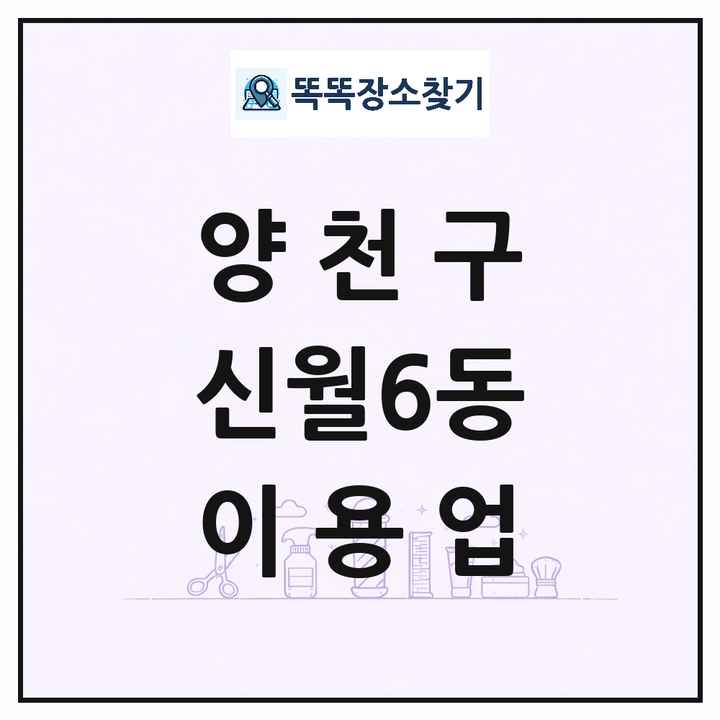 서울특별시 양천구 신월6동 이발소 이발관 이용업 목록 및 상세정보 썸네일