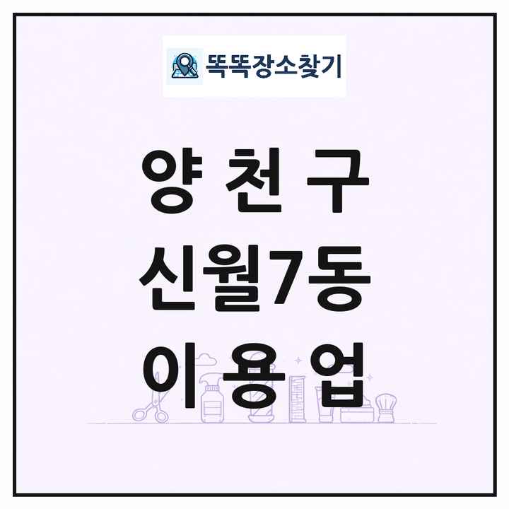 서울특별시 양천구 신월7동 이발소 이발관 이용업 목록 및 상세정보 썸네일