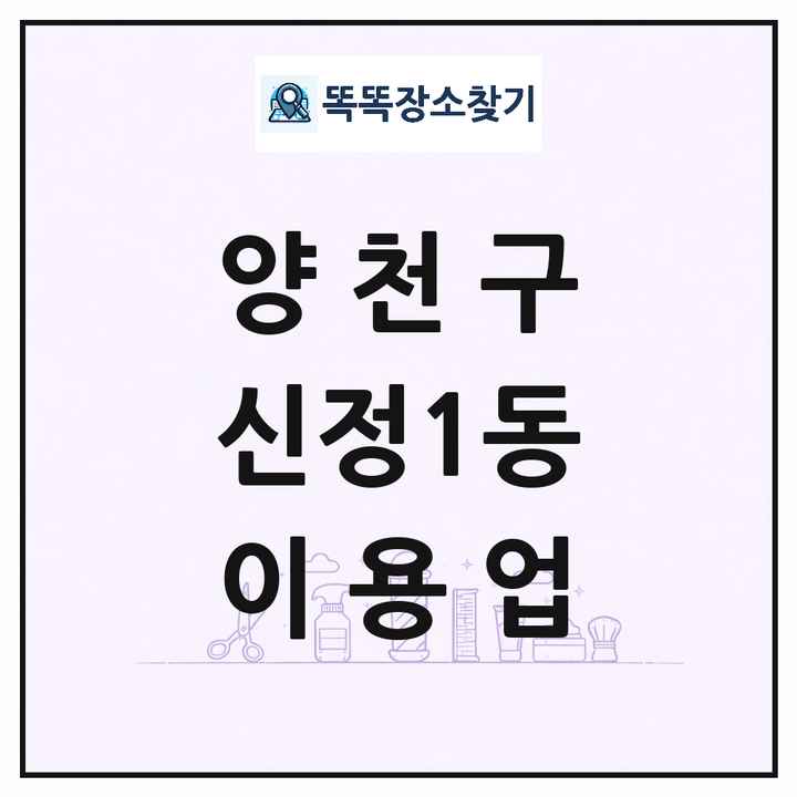 서울특별시 양천구 신정1동 이발소 이발관 이용업 목록 및 상세정보 썸네일