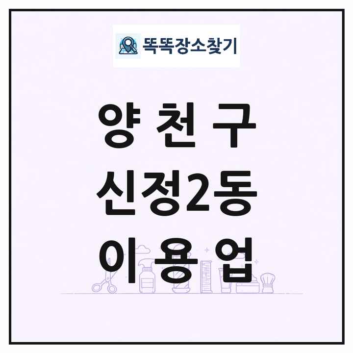 서울특별시 양천구 신정2동 이발소 이발관 이용업 목록 및 상세정보 썸네일