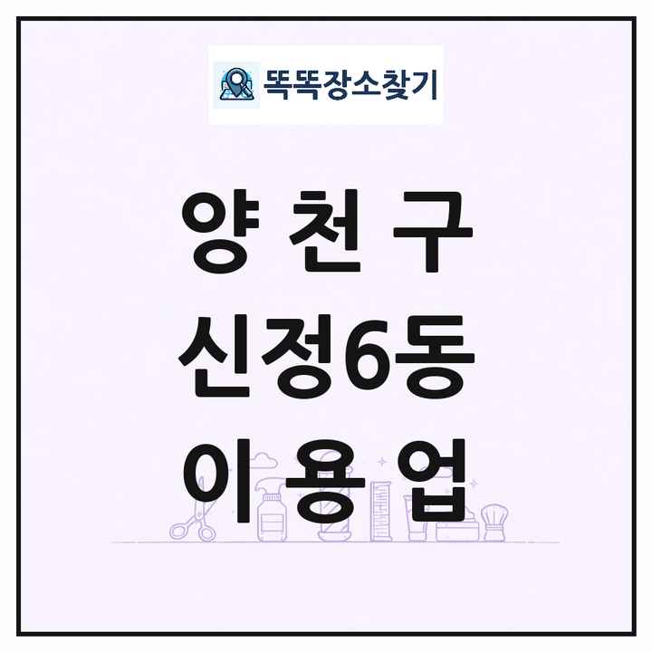 서울특별시 양천구 신정6동 이발소 이발관 이용업 목록 및 상세정보 썸네일