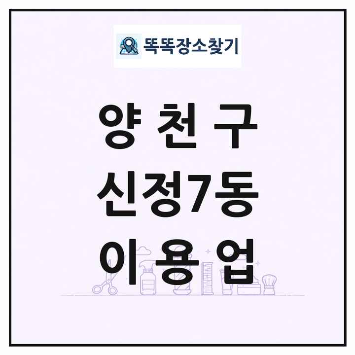 서울특별시 양천구 신정7동 이발소 이발관 이용업 목록 및 상세정보 썸네일