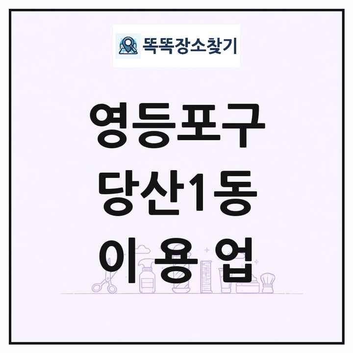 서울특별시 영등포구 당산1동 이발소 이발관 이용업 목록 및 상세정보 썸네일