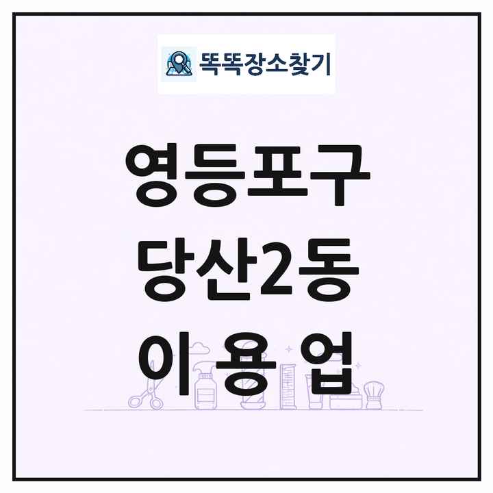 서울특별시 영등포구 당산2동 이발소 이발관 이용업 목록 및 상세정보 썸네일