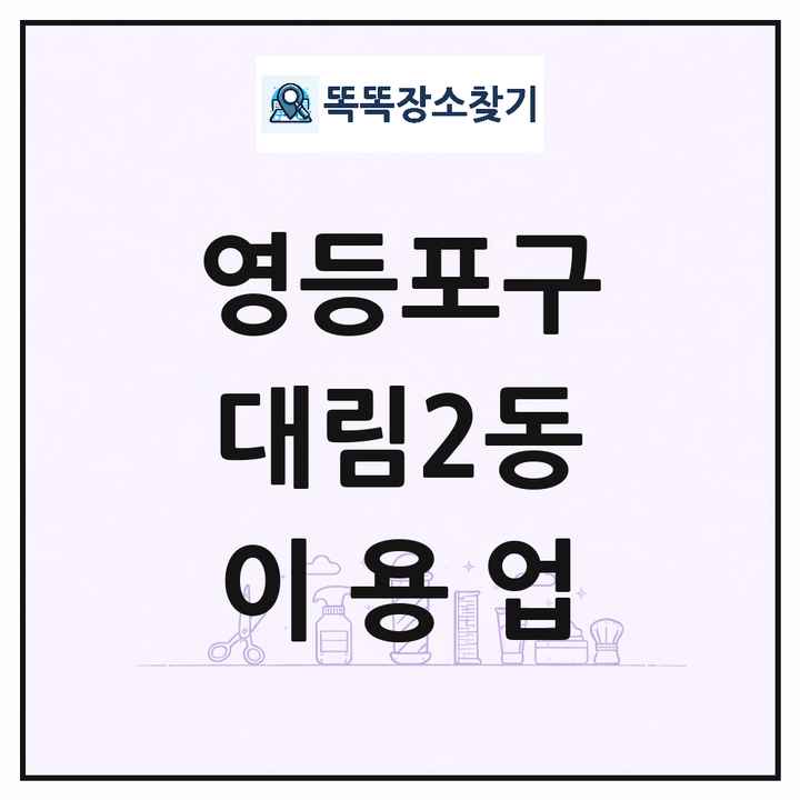 서울특별시 영등포구 대림2동 이발소 이발관 이용업 목록 및 상세정보 썸네일