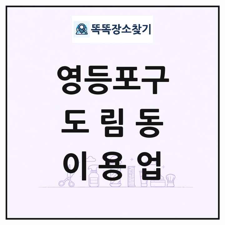 서울특별시 영등포구 도림동 이발소 이발관 이용업 목록 및 상세정보 썸네일