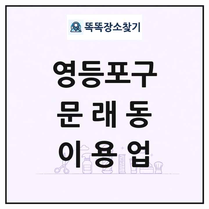 서울특별시 영등포구 문래동 이발소 이발관 이용업 목록 및 상세정보 썸네일