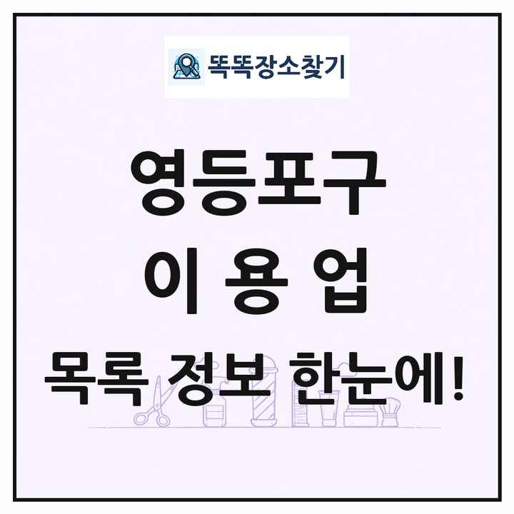 서울특별시 영등포구 이발소 이발관 이용업 목록 및 상세정보 썸네일