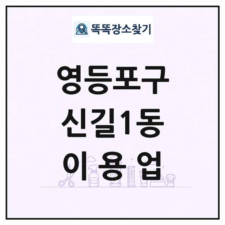 서울특별시 영등포구 신길1동 이발소 이발관 이용업 목록 및 상세정보 썸네일