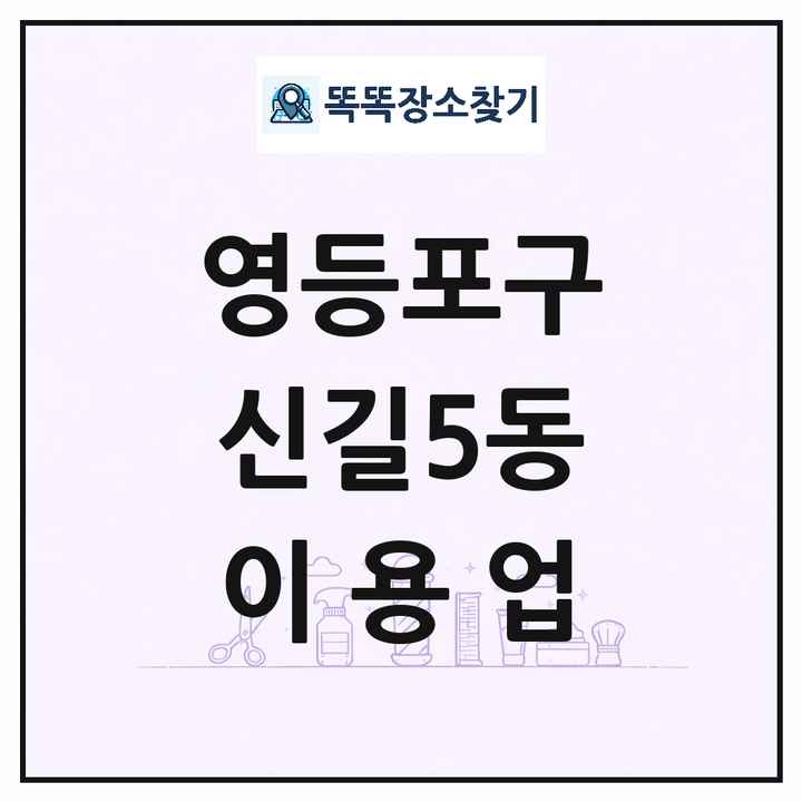 서울특별시 영등포구 신길5동 이발소 이발관 이용업 목록 및 상세정보 썸네일