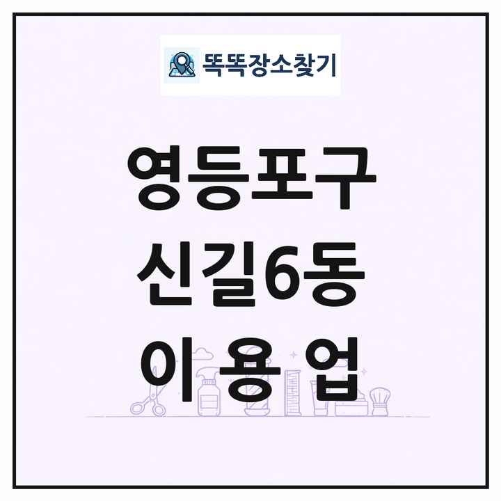 서울특별시 영등포구 신길6동 이발소 이발관 이용업 목록 및 상세정보 썸네일