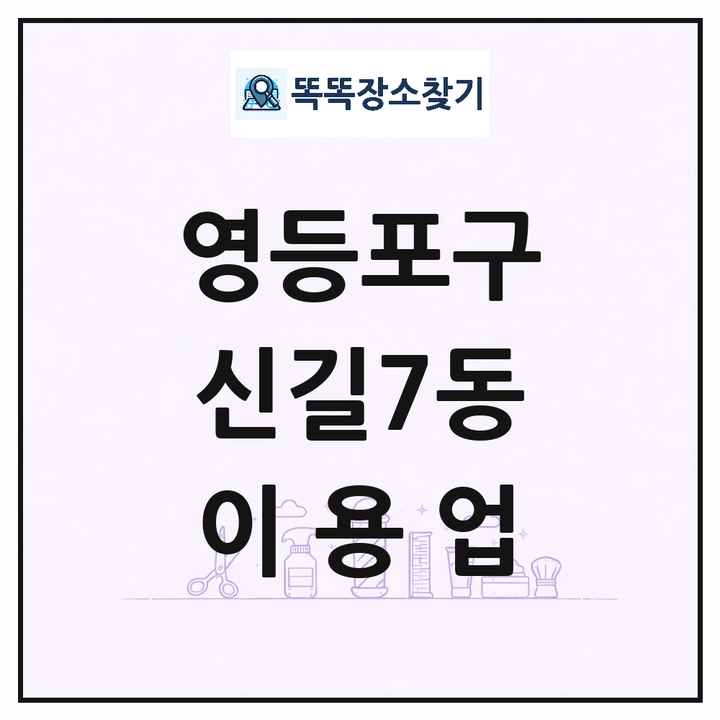 서울특별시 영등포구 신길7동 이발소 이발관 이용업 목록 및 상세정보 썸네일