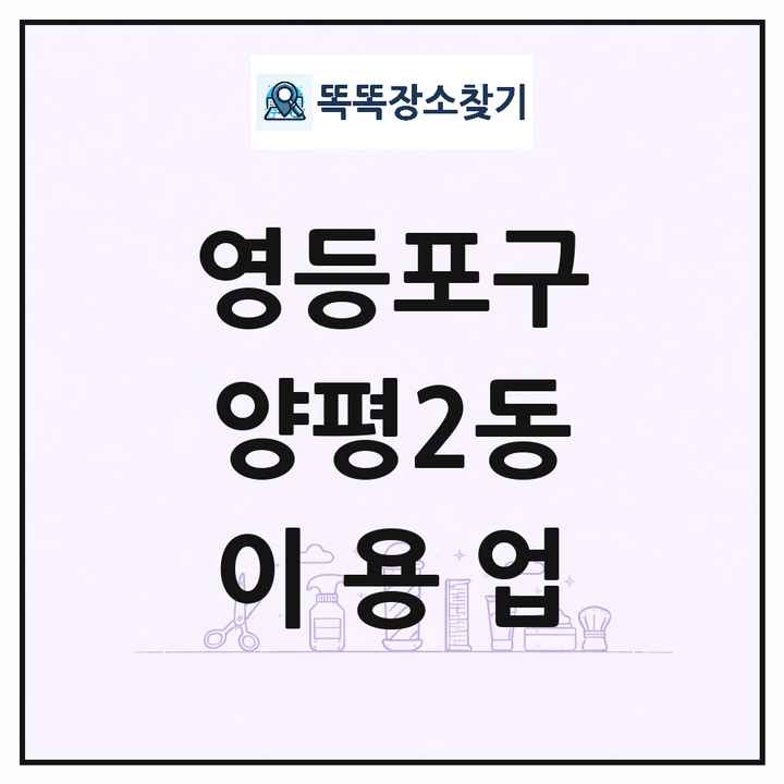서울특별시 영등포구 양평2동 이발소 이발관 이용업 목록 및 상세정보 썸네일