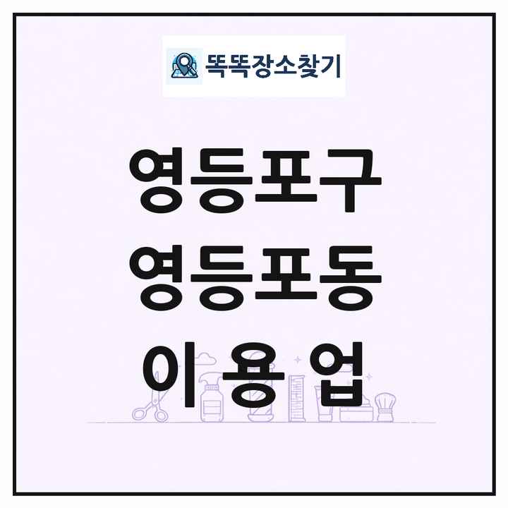 서울특별시 영등포구 영등포동 이발소 이발관 이용업 목록 및 상세정보 썸네일