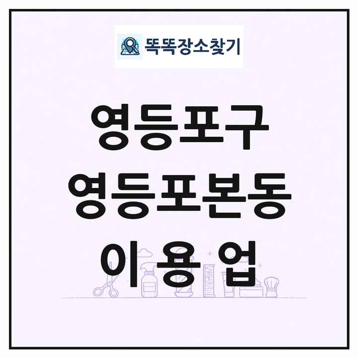 서울특별시 영등포구 영등포본동 이발소 이발관 이용업 목록 및 상세정보 썸네일