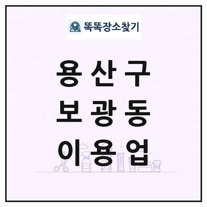 서울특별시 용산구 보광동 이발소 이발관 이용업 목록 및 상세정보 썸네일