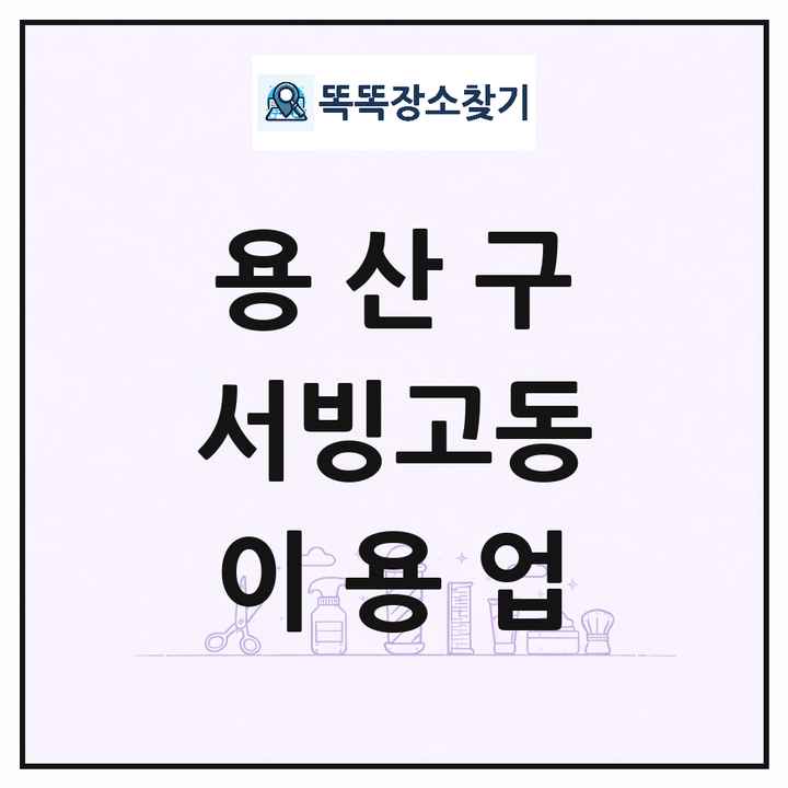 서울특별시 용산구 서빙고동 이발소 이발관 이용업 목록 및 상세정보 썸네일