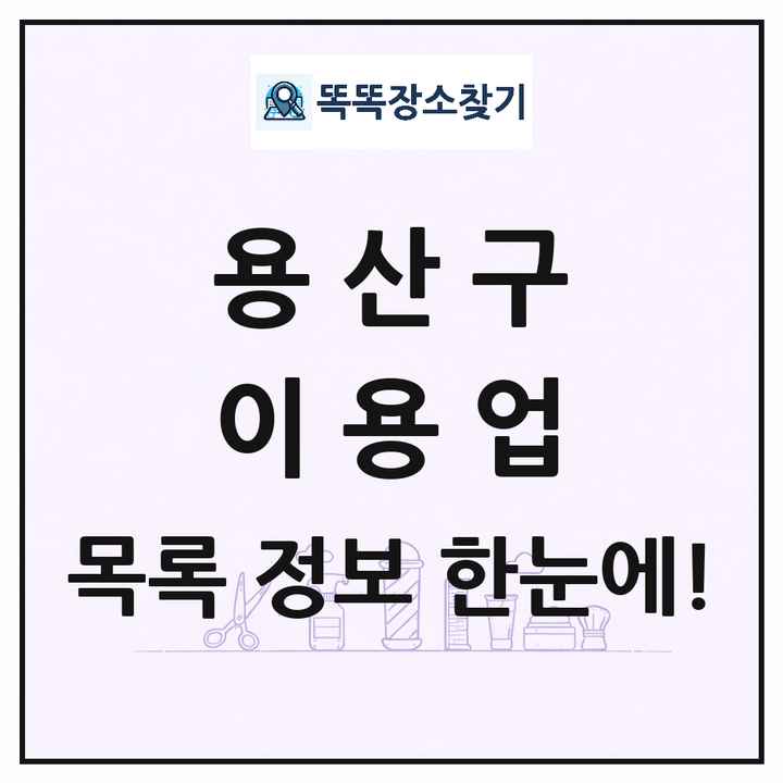 서울특별시 용산구 이발소 이발관 이용업 목록 및 상세정보 썸네일