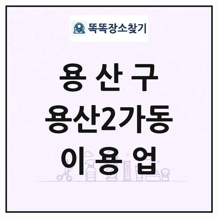 서울특별시 용산구 용산2가동 이발소 이발관 이용업 목록 및 상세정보 썸네일