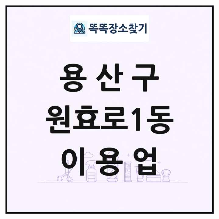 서울특별시 용산구 원효로1동 이발소 이발관 이용업 목록 및 상세정보 썸네일