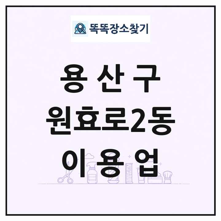 서울특별시 용산구 원효로2동 이발소 이발관 이용업 목록 및 상세정보 썸네일