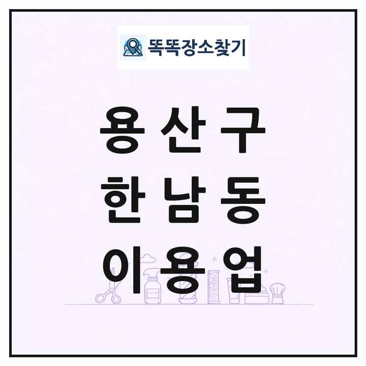 서울특별시 용산구 한남동 이발소 이발관 이용업 목록 및 상세정보 썸네일