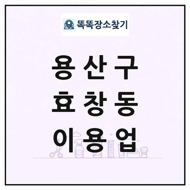 서울특별시 용산구 효창동 이발소 이발관 이용업 목록 및 상세정보 썸네일