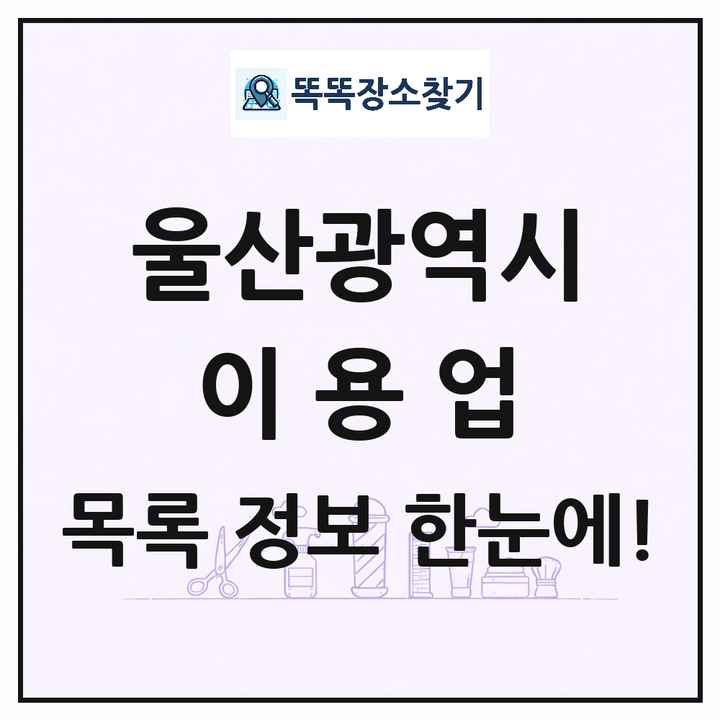 울산광역시 이발소 이발관 이용업 목록 및 상세정보 썸네일