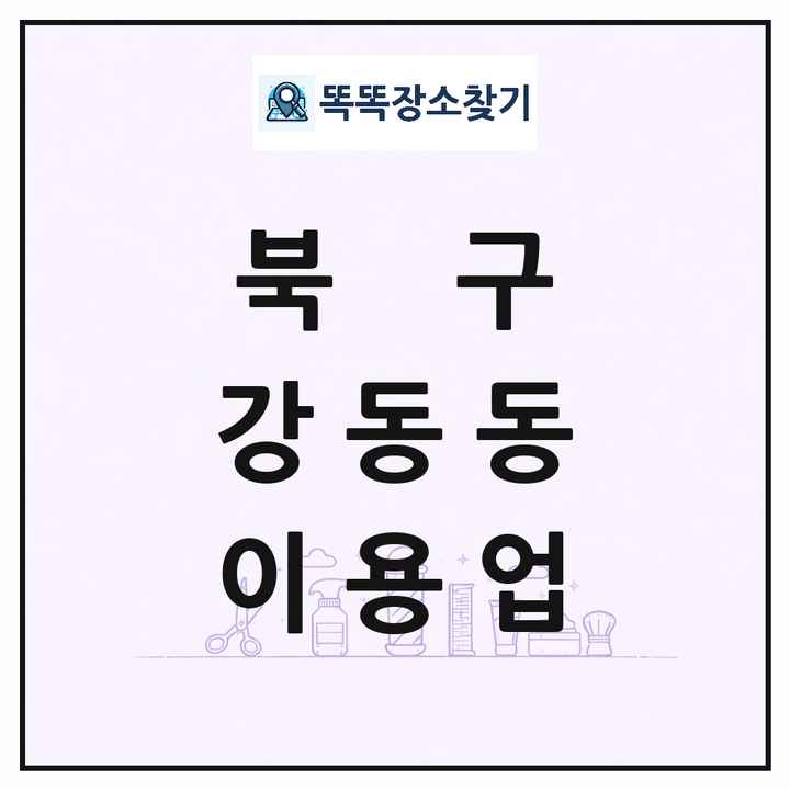 울산광역시 북구 강동동 이발소 이발관 이용업 목록 및 상세정보 썸네일