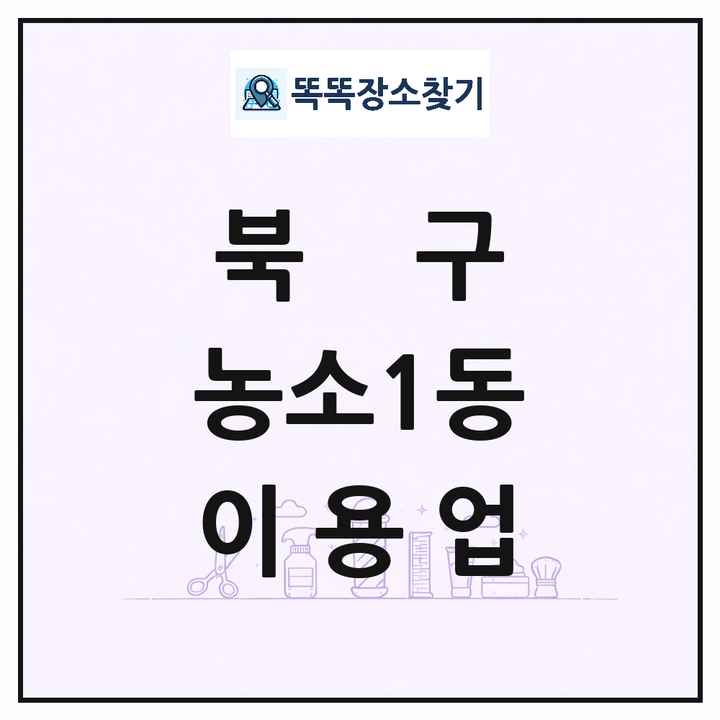울산광역시 북구 농소1동 이발소 이발관 이용업 목록 및 상세정보 썸네일