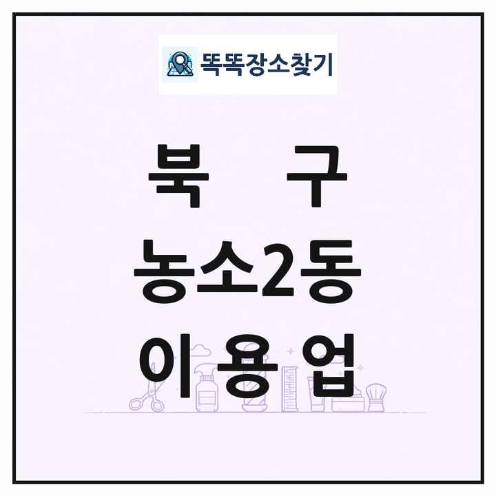 울산광역시 북구 농소2동 이발소 이발관 이용업 목록 및 상세정보 썸네일