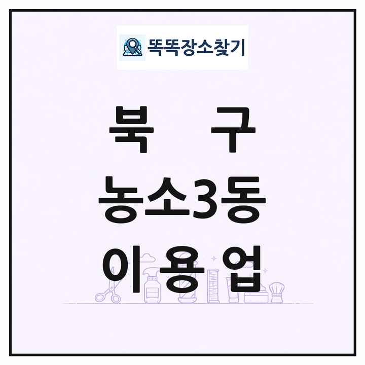 울산광역시 북구 농소3동 이발소 이발관 이용업 목록 및 상세정보 썸네일