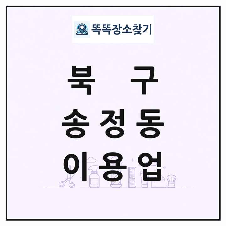 울산광역시 북구 송정동 이발소 이발관 이용업 목록 및 상세정보 썸네일