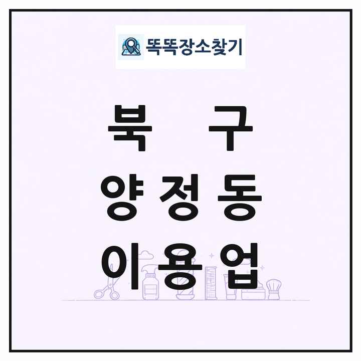 울산광역시 북구 양정동 이발소 이발관 이용업 목록 및 상세정보 썸네일